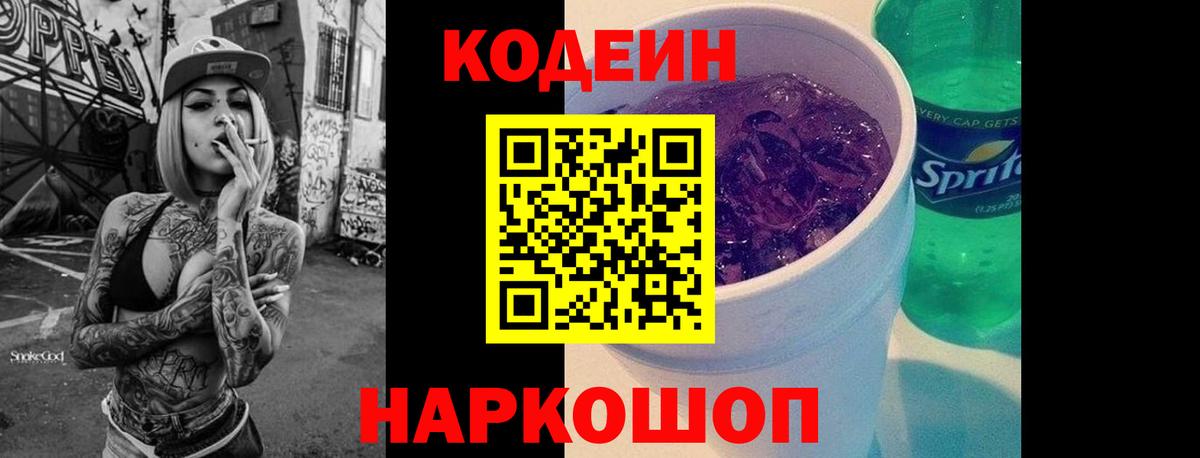 Кодеин напиток Lean (лин) Зеленокумск